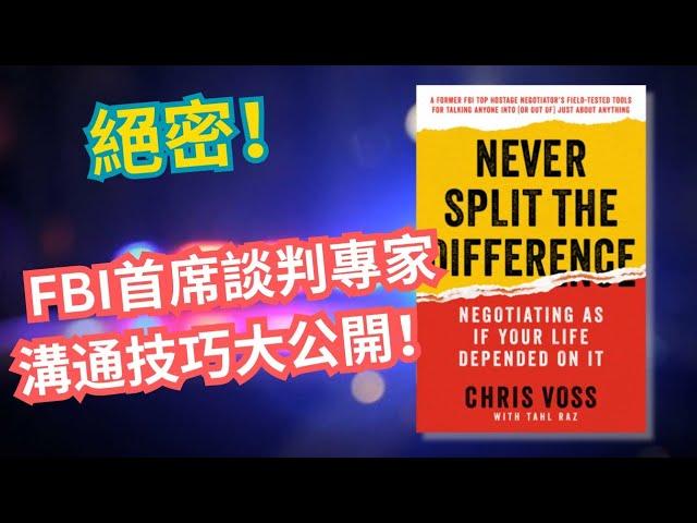 【FBI心理學】FBI首席談判專家教你6個「攻心計」，助你洞察人心，無往不利！