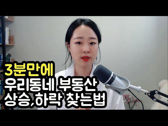 전국에 있는 아파트 하락, 상승하는 간단하게찾는 법