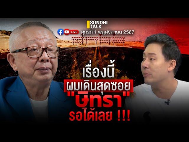 เรื่องนี้ผมเดินสุดซอย “ษิทรา” รอได้เลย!! Ep266 (live)