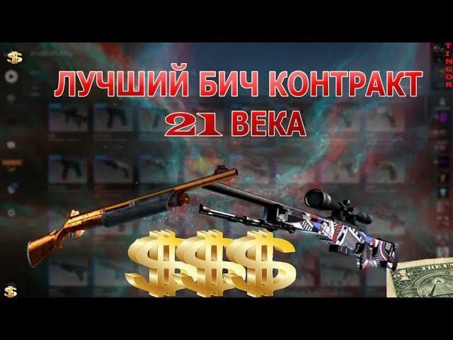 БИЧ КОНТРАКТЫ: САМЫЙ ВЫГОДНЫЙ КОНТРАКТ 21 ВЕКА ДО $1 В КСГО #1
