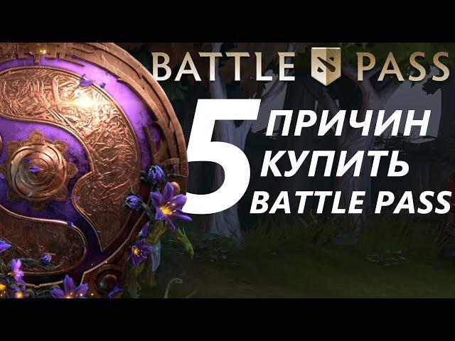 Стоит ли покупать BATTLE PASS 2019? | 5 причин купить Компендиум РАЗБОР