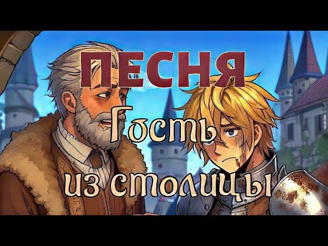 Песня "Гость из столицы" (Озвучено Suno AI)