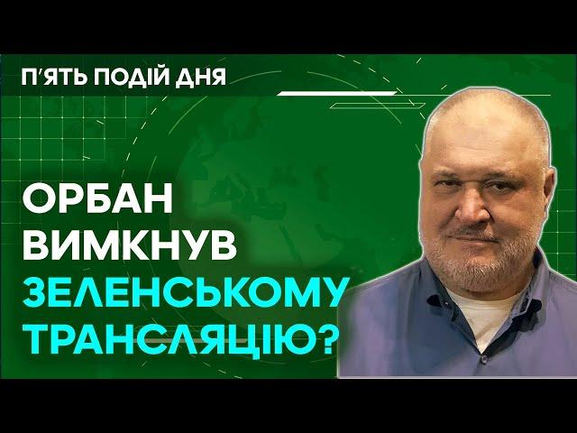 Орбан вимкнув трансляцію Зеленського на саміті Вільної Європи в Будапешті?