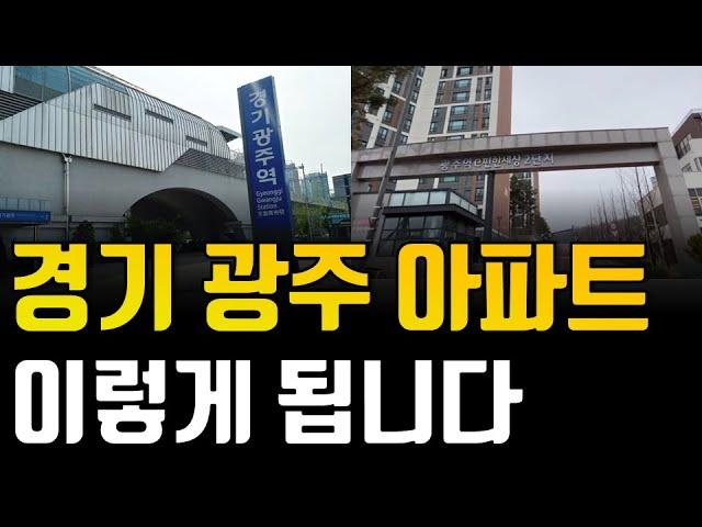 경기광주 아파트 핵심입지요소 체크포인트 알아봅시다. 경기 광주 아파트 저라면 여기 삽니다