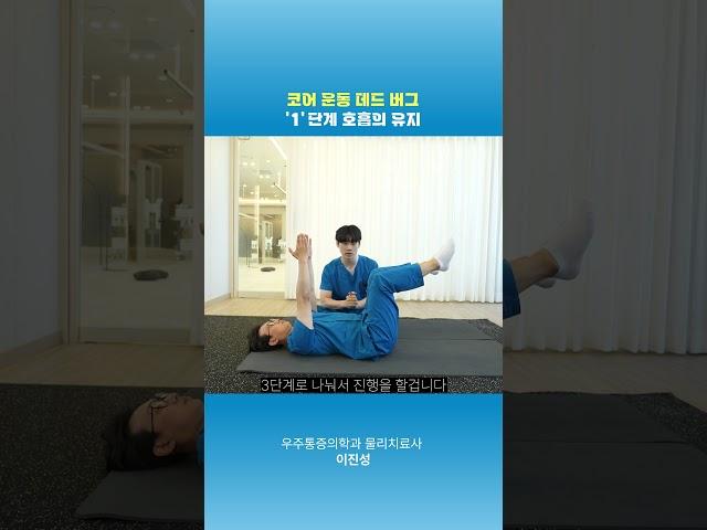 코어 운동 데드 버그 1단계 호흡의 유지 #전주 #통증의학과