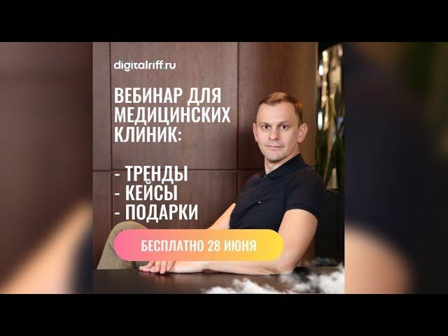 ️Вебинар "Исследование медицинского рынка в Интернете и привлечение пациентов в 2024 м году"