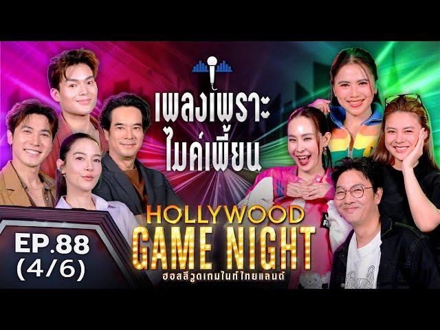 HGNT2025 EP88 [4/6] จีน่า เกลือกิตติ สมิทธิ์ภาสวิชญ์ นุ้ยสุจิรา อ่ำอัมรินทร์ ฟิร์นพัสกร | 1 มิ.ย.68