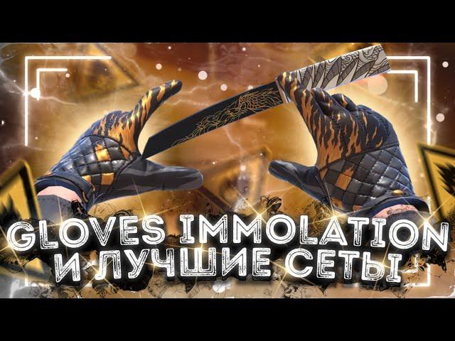 GLOVES IMMOLATION И ЛУЧШИЕ СЕТЫ С НОЖАМИ В STANDOFF 2