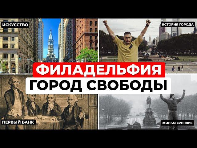 Филадельфия - город свободы, стрит арт и легендарных фильмов