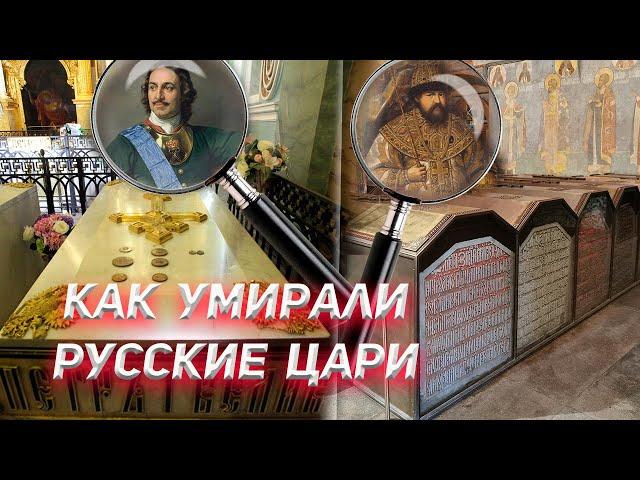 Как умирали Русские Цари?