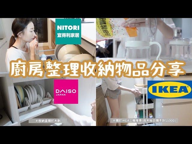 廚房整理收納物品分享/IKEA/宜得利NITORI/大創DAISO百元生活小物｜斷捨離