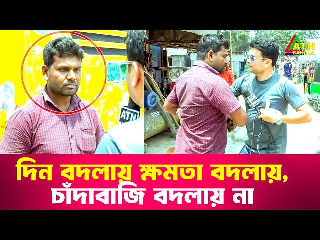 দিন বদলায় ক্ষমতা বদলায়, চাঁদাবাজি বদলায় না | Special Content | Ali Asgar Emon | ATN Bangla News