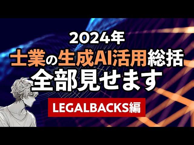 2024年 士業の生成AI活用総括 全部見せます LEGALBACKS編