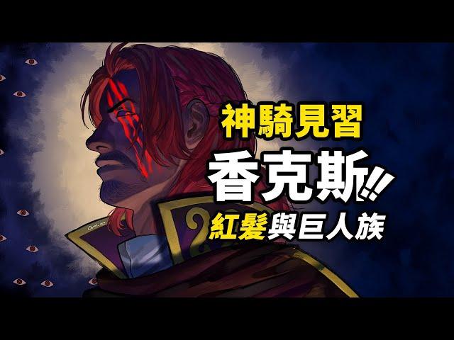 「天龍人」紅髮的故事即將展開？巨人國慘案到底發生了什麼？《巨人國王回憶篇》堂堂連載！海賊王1152話細節伏筆分析！  #海賊王