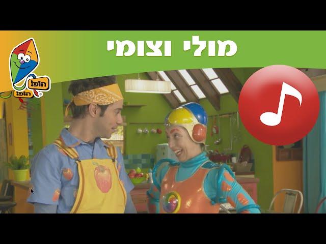 מולי וצומי: שיר המה זה - ערוץ הופ!