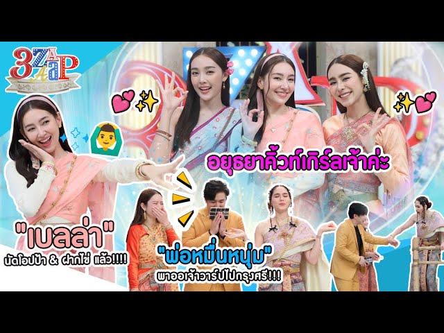 "พรหมลิขิต" ฟีเวอร์ "เบลล่า น้ำตาล พีพี" เม้าท์ฉ่ำ! | เบลล่า นัดเดทโอปป้า | 3 แซ่บ (Full) 19 พ.ย. 66