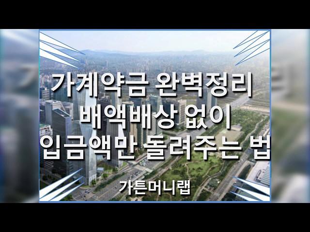 가계약금 완벽정리 - 배액배상 없이 입금액만 돌려주는 법