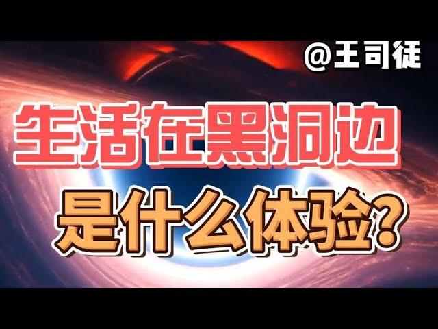 生活在黑洞附近是什么体验？ 【上将王司徒】