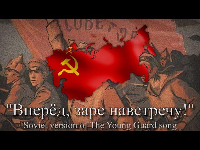 "Вперёд, заре навстречу!" - Soviet version of The Young Guard song