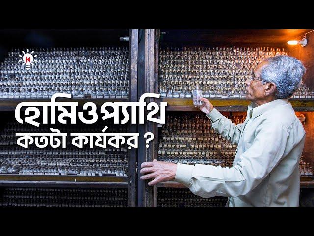 হোমিওপ্যাথি কি আসলেই কাজ করে ?