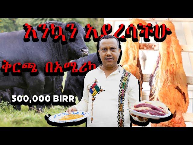 እንኳን አደረሳችሁ ቅርጫ በአሜሪካ የበሬና የበግ ዋጋ የአንድ መደብ ቅርጫ በአሜሪካ የኛ ሰው በአሜሪካ ስኬት