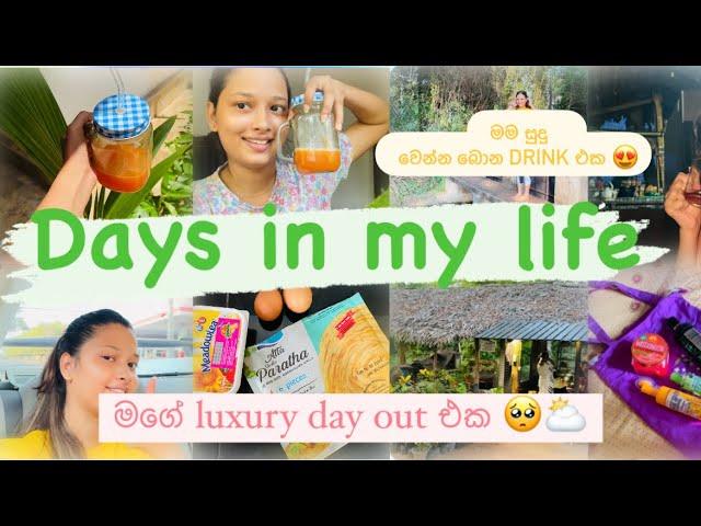 මං සුදු වෙන්න බොන drink එකයි  මගේ luxury day out එකයි ️| days in my life ️#trending#vlogger