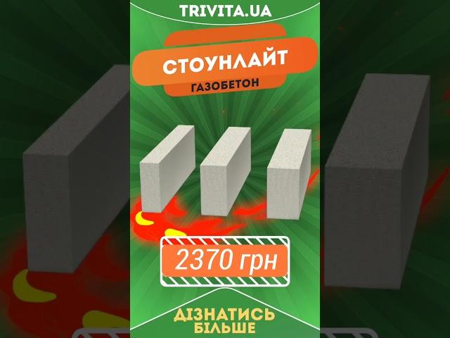Газоблок на trivita.ua: Стоунлайт, Аерок, ХСМ, У-блоки