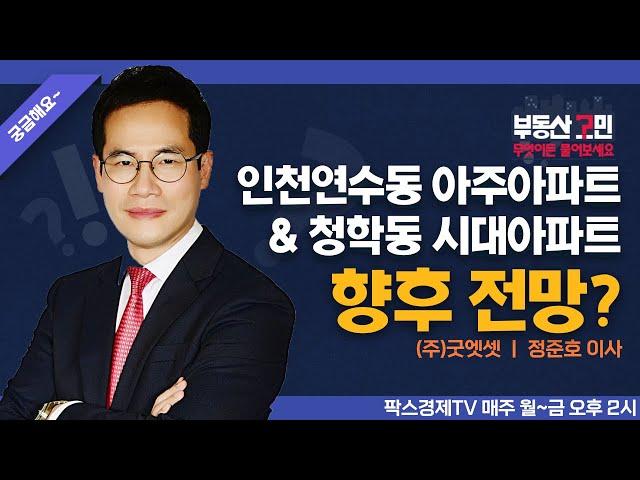 인천연수동 아주아파트 & 청학동 시대아파트 향후 전망? [부동산 고민 무엇이든 물어보세요]