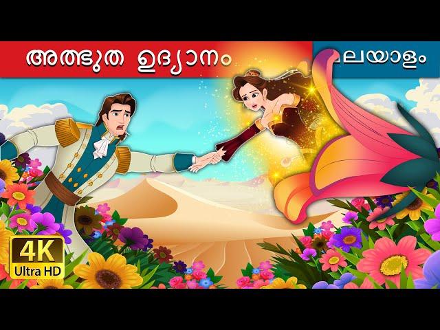 അത്ഭുത ഉദ്യാനം | The Miracle Garden in Malayalam | @MalayalamFairyTales