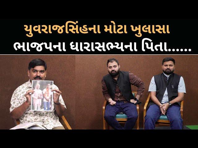 Yuvrajsinh એ શિક્ષકોની ભરતી કૌભાંડમાં ભાજપના ધારાસભ્યના પિતાના પુરાવા સાથે કર્યા ખુલાસા