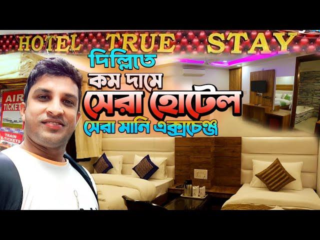 নিউ দিল্লি ষ্টেশনের পাশে সস্তা হোটেল || Cheap Hotel Near New Delhi Railway Station at Pahargonj ||