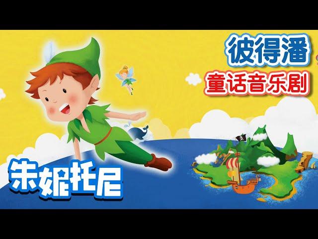 彼得潘 | 童話音樂劇 | 朱妮托尼 | Fairy Tales | Kids Song in Chinese | 兒歌童謠 | 卡通動畫 | 朱妮托尼童話故事