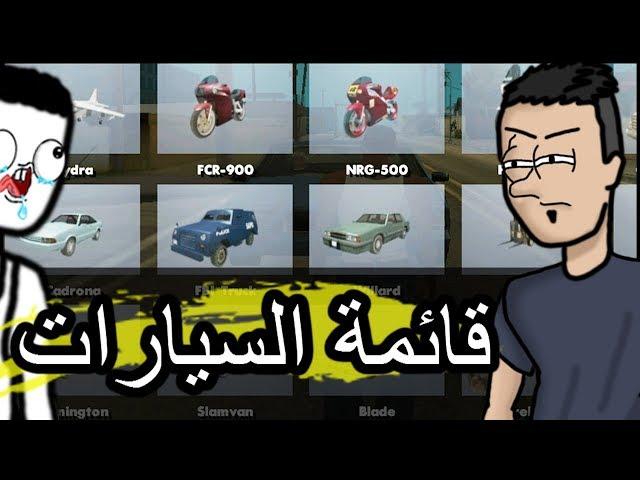 مود قائمة السيارات | GTA San Andreas | visual car spawner