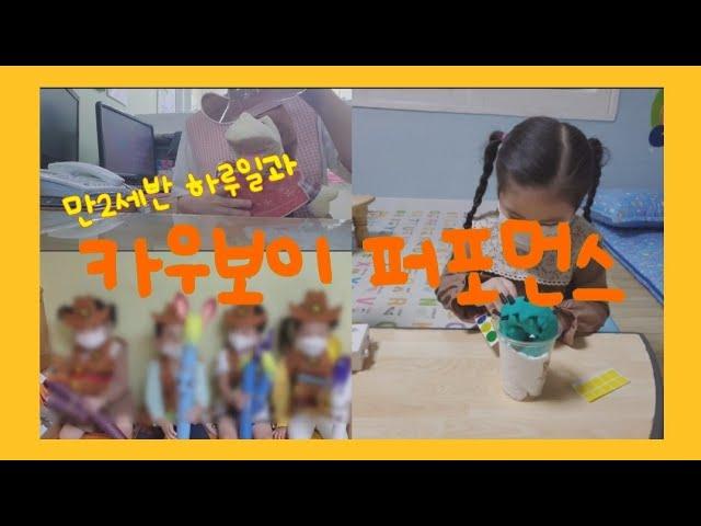 [오늘도치치쌤]카우보이퍼포먼스