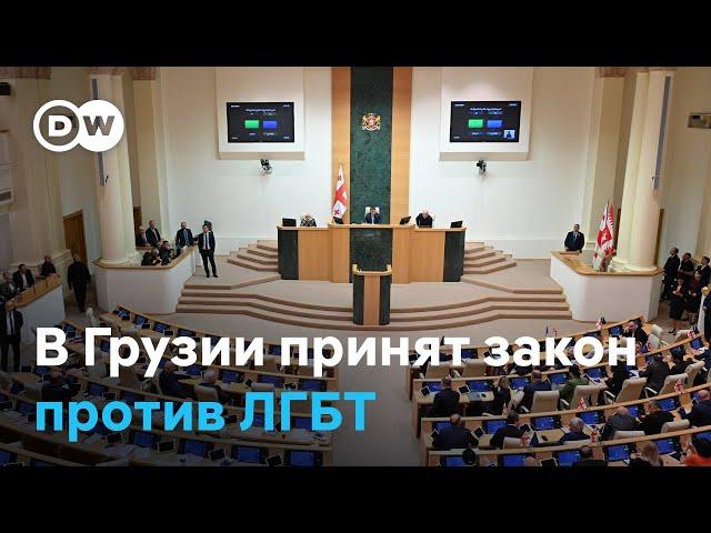 "Пропаганда ЛГБТ" после "иноагентов": как теперь будет складываться путь Грузии в ЕС?