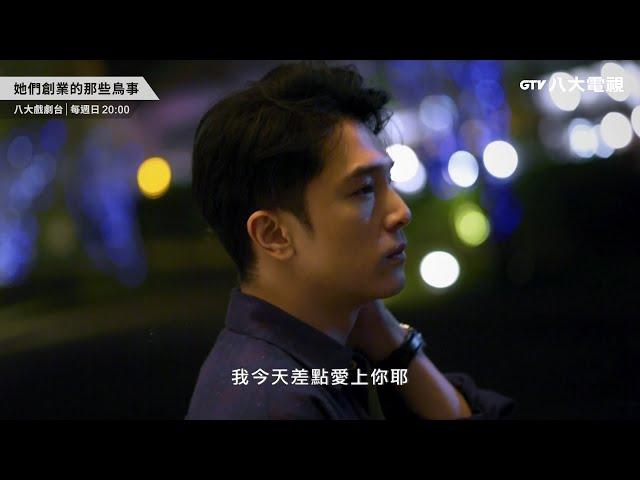 八大電視《她們創業的那些鳥事》｜EP23-24預告-考驗篇