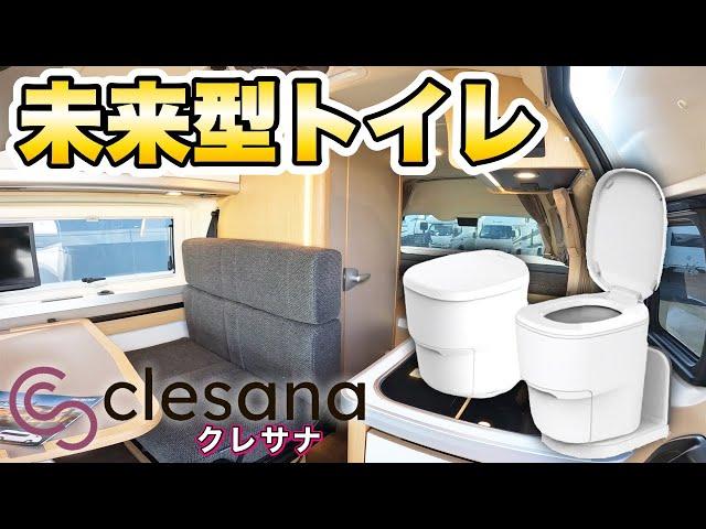 【革命的トイレが登場】水なし&無臭で衛生的！車中泊や災害時の救世主をレビュー【クレサナ】