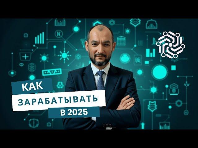 Овладей Искусственным Интеллектом: 5 Способов Заработка в 2025 году 