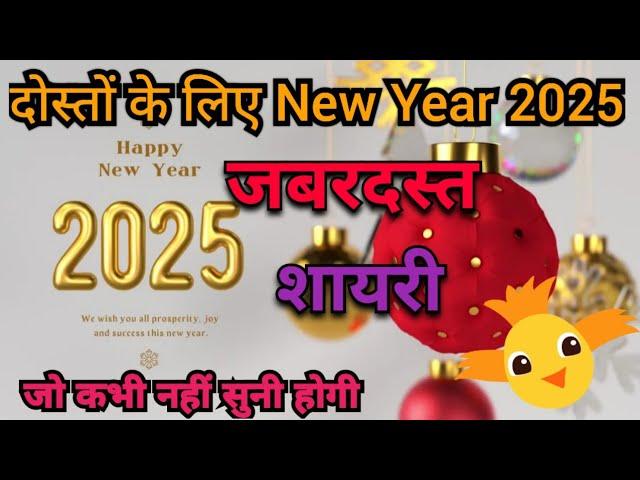 दोस्तों के लिए नये साल की खास शायरी  2025 || shayari || Top shayari On Happy New year  || #shayari