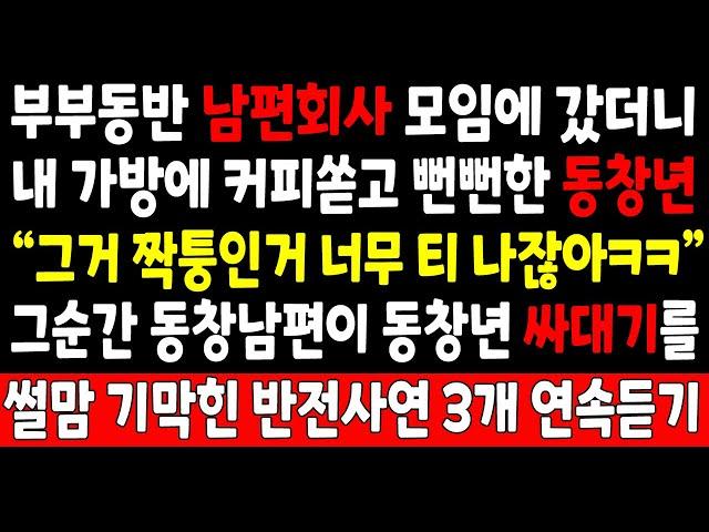 반전실화-부부동반 남편회사 모임에 갔더니 내 가방에 커피쏟고 뻔뻔한 동창년 "그거 짝퉁인거 너무 티나잖아ㅋ" 그순간 동창남편이 동창년 싸대기를_사연라디오 라디오사연 반전실화사연