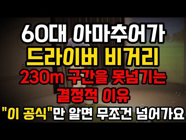 60대 이상 부터는 쉽게 툭툭 쳐서 비거리 230m 보내는 방법을 알면 골프가 쉬워집니다.