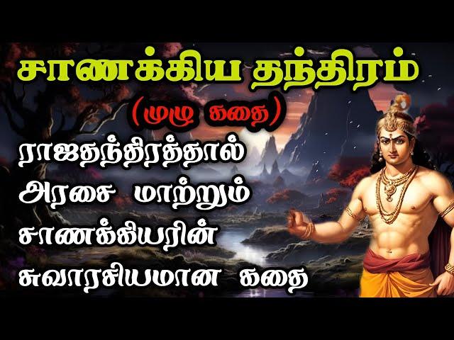 சாணக்கிய தந்திரம்/Chanakya Thanthira kadhaigal Tamil Story/அரச தந்திர கதைகள்/ TrendyTamili