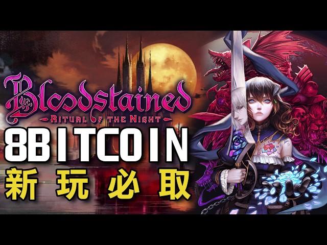 [PC] 血咒之城：暗夜儀式 Bloodstained: Ritual of the Night  8bitcoin 新玩必取