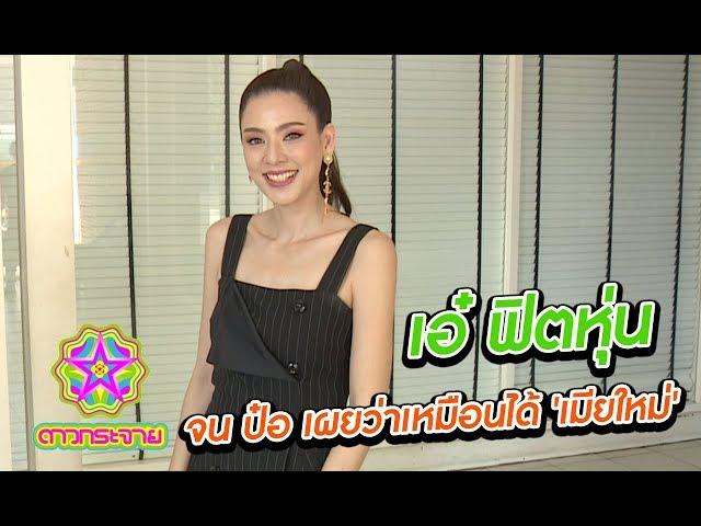 'เอ๋'​ ฟิตหุ่น จน 'ป๋อ'​ เผยว่าเหมือนได้ 'เมียใหม่'