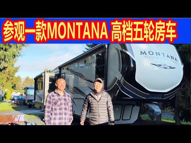 带你参观 Montana High Country fifth wheel 高档五轮房车 Keystone , 330RL, 四季房车，拖挂房车  RV Trailer， RV show