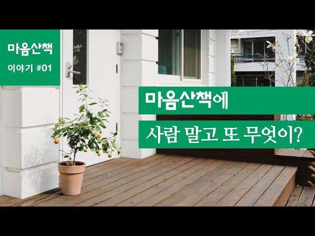 #1 마음산책에 사람 말고 또 무엇이?
