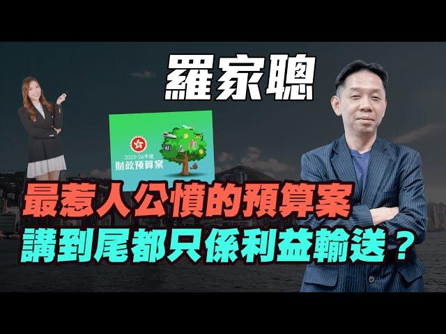 【羅家聰】最惹人公憤的預算案 | 講到尾都只係利益輸送？| #羅家聰 #KCLaw #kc博士 #財赤 #赤字 #財政預算案 #預算案 #開源節流 #財爺 #香港經濟 #港股 #金價 #金價 #黃金