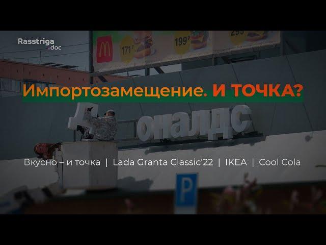 Импортозамещение. И точка? / Rasstriga.doc