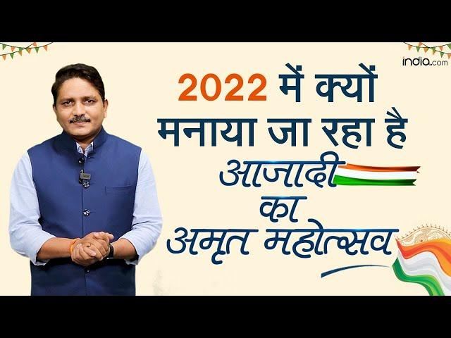 Azadi Ka Amrit Mahotsav: इस Independence Day गुमनाम नायकों, गाथाओं का स्मरण ‘आज़ादी का अमृत महोत्सव’