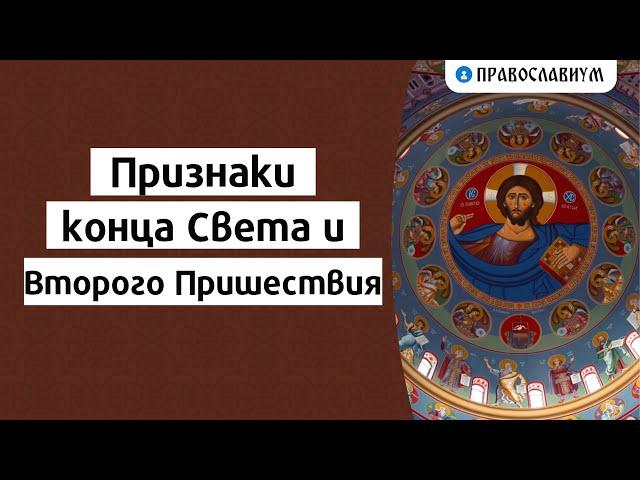 Признаки конца Света и Второго Пришествия